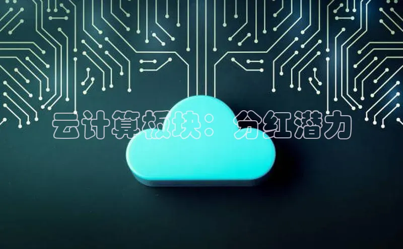 意昂4代理百度翻译App云计算板块：分红潜力