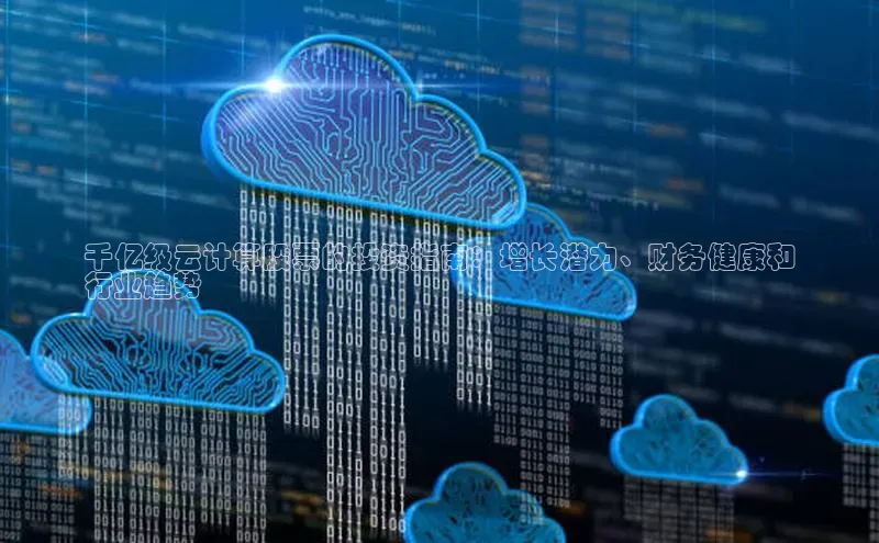 意昂4网易千亿级云计算股票的投资指南：增长潜力、财务健康和
行业趋势