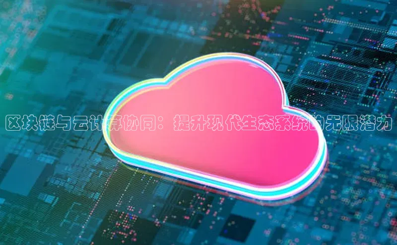 EON4官网百度集团区块链与云计算协同：提升现代生态系统的无限潜力