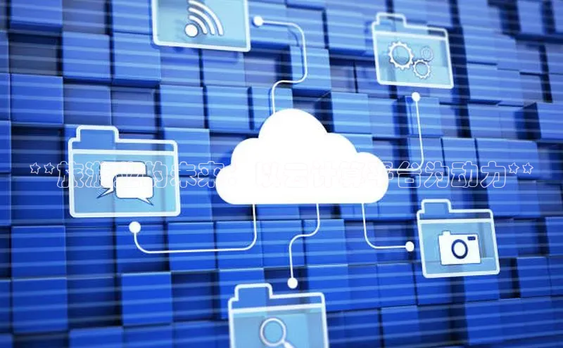 意昂体育4百度手机助手**旅游业的未来：以云计算平台为动力**