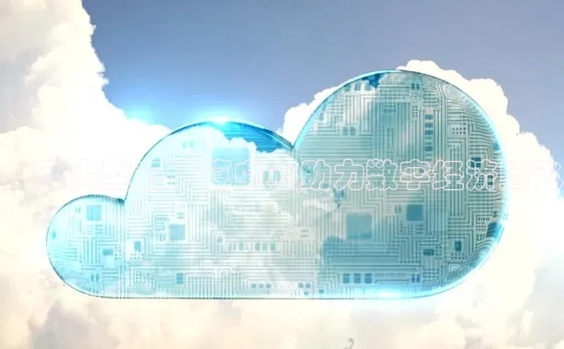 意昂4代理百度翻译App广西大型云计算中心助力数字经济腾飞