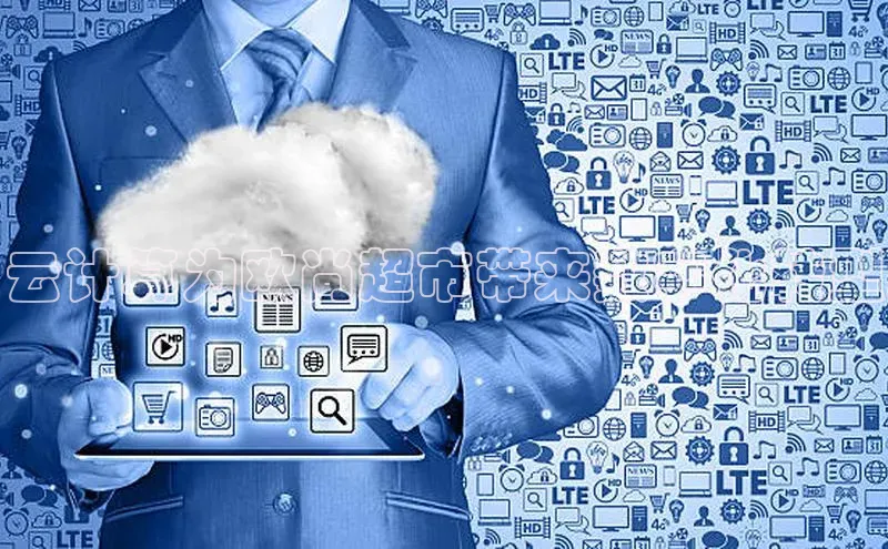 EON4登录百度社团赞助平台云计算为欧尚超市带来数字化转型