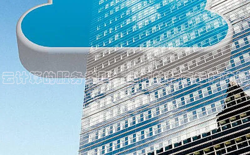 EON4招商百度网盘云计算的服务类型：全面的指南云端功能