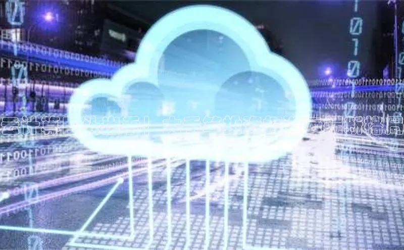 EON4百度移动开放平台云计算巨头出手！大手笔投资打造云端新格局