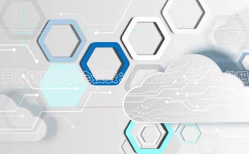 意昂4京东云计算数据安全投资：识别高收益股票代码