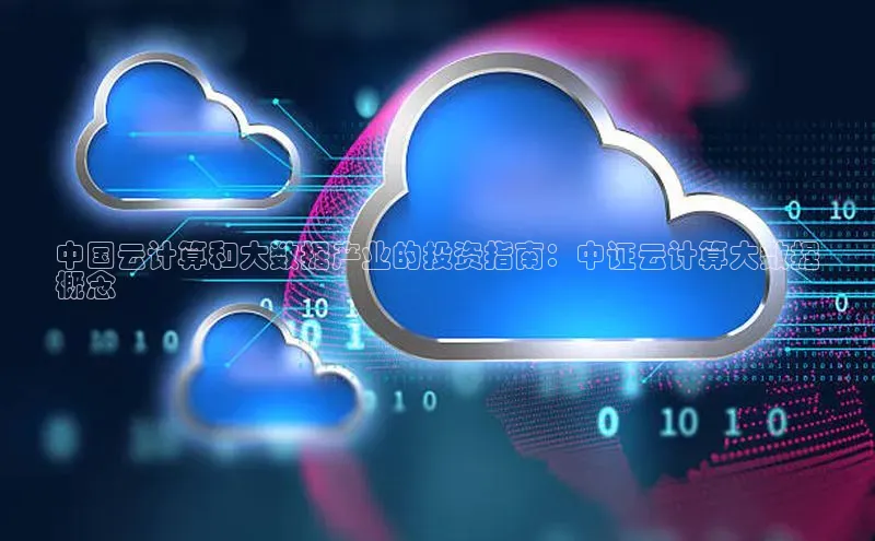 意昂4招商百度大脑中国云计算和大数据产业的投资指南：中证云计算大数据
概念