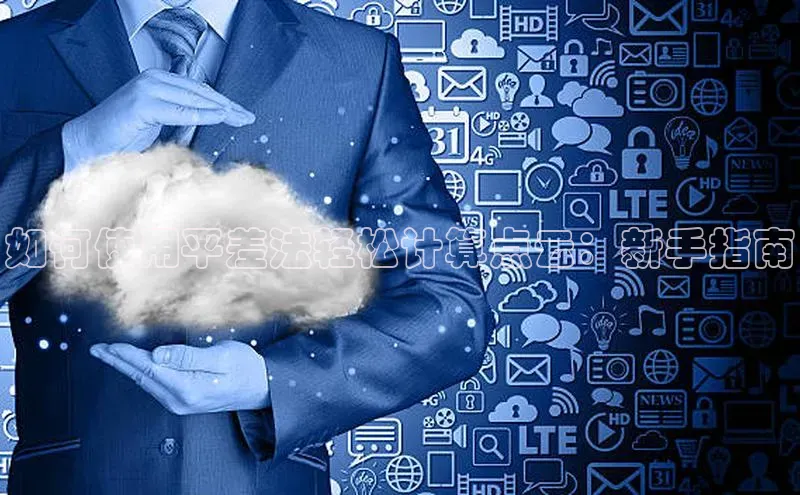 EON4代理百度取证如何使用平差法轻松计算点云：新手指南