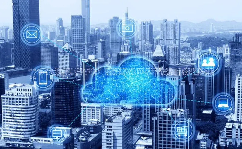 意昂4官网百度Apollo**分布式云计算平台：赋能现代 IT 基础设施的终极指南
**