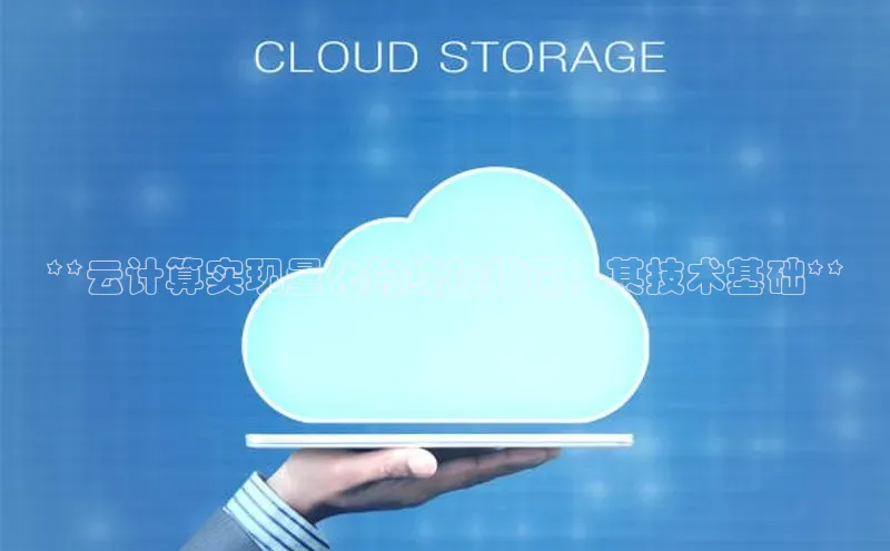 EON体育4登录百度教育**云计算实现量化的终极指南：其技术基础**