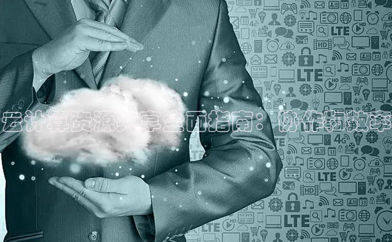 意昂体育4百度手机助手云计算资源共享全面指南：协作和效率