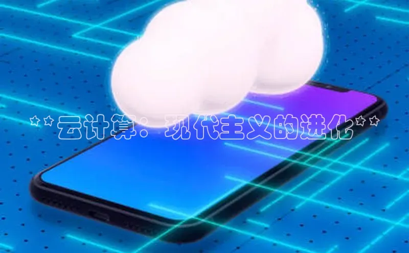 EON体育4登录金山办公**云计算：现代主义的进化**