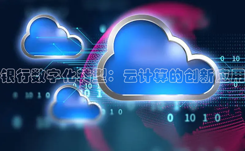 EON4百度移动开放平台银行数字化转型：云计算的创新应用