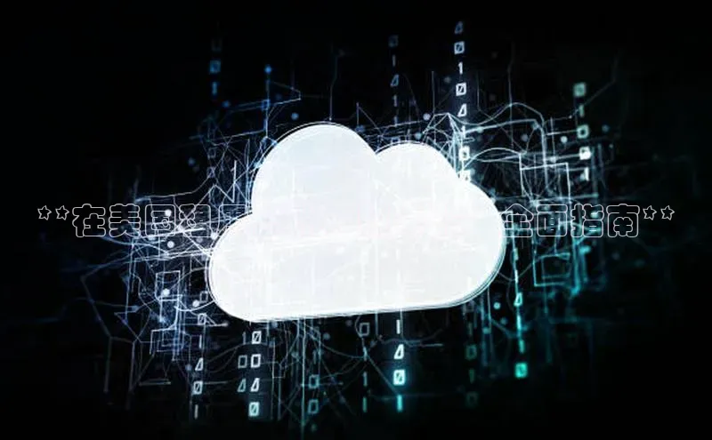 意昂体育4阿里尔公司**在美国租用云计算服务器：全面指南**