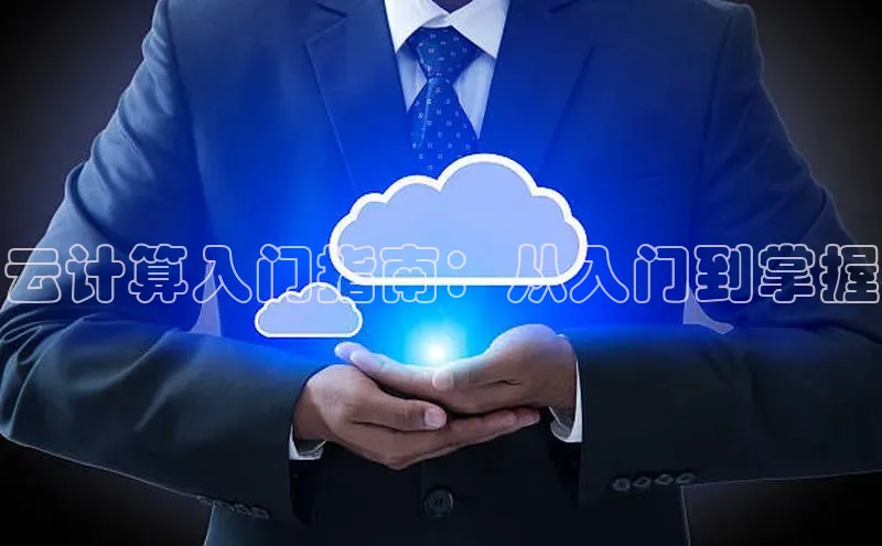 EON4招商华策影视云计算入门指南：从入门到掌握