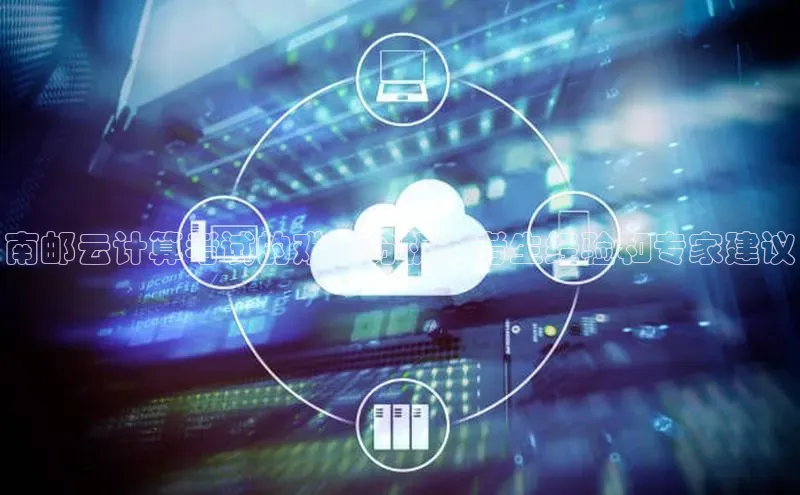 EON4登录百度社团赞助平台南邮云计算考试的难度分析：考生经验和专家建议