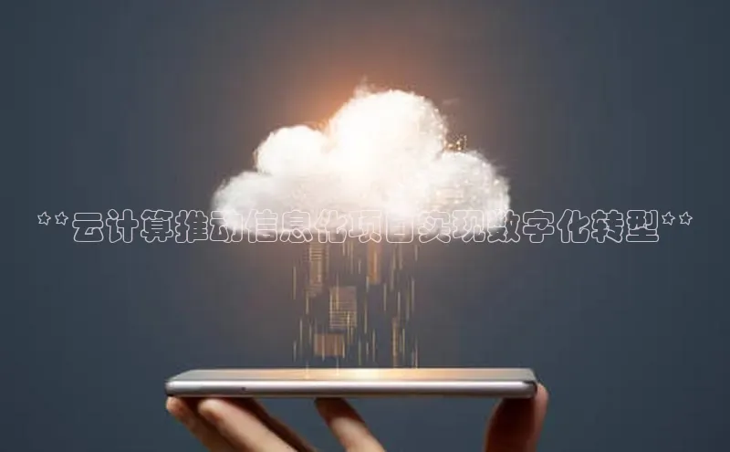 意昂体育4登录百度技术学院**云计算推动信息化项目实现数字化转型**
