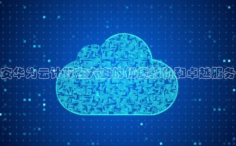 EON4招商百度网盘安华为云计算在六安的优质报价和卓越服务