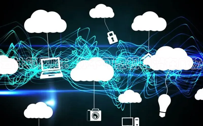 EON体育4携程云计算风险：你不可忽视的潜在威胁