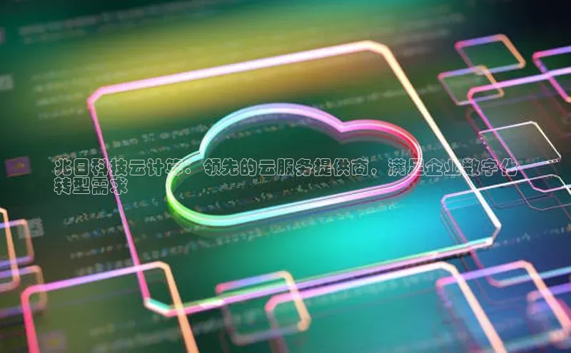 意昂4登录梯哥哥科技兆日科技云计算：领先的云服务提供商，满足企业数字化
转型需求