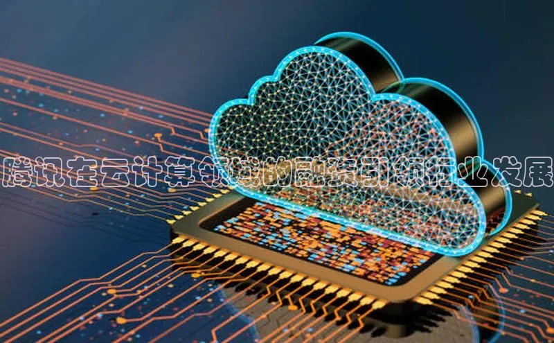 意昂458同城腾讯在云计算领域的融资引领行业发展