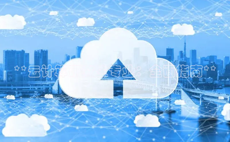 意昂体育4官网挪威主权基金**云计算研究生专业：全面指南**