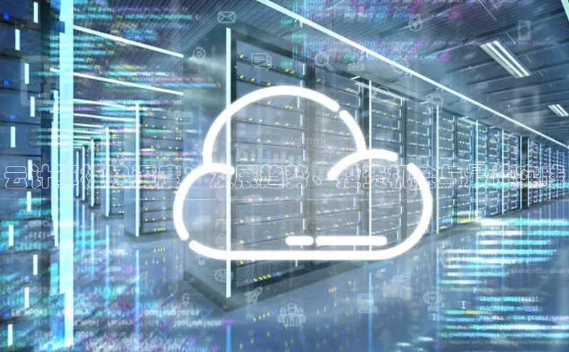 意昂4京东云计算板块深度：发展趋势、投资机会与最佳实践