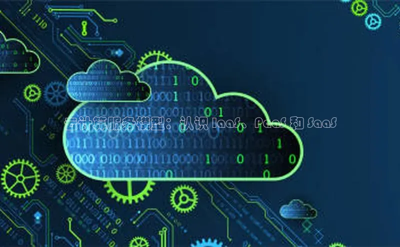 EON4招商视觉中国云计算服务模型：认识 IaaS、PaaS 和 SaaS