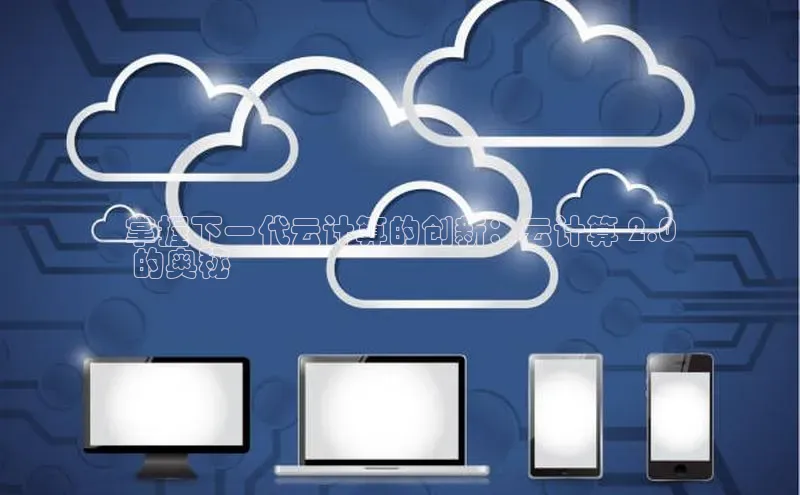 意昂体育4官网宇信科技掌握下一代云计算的创新：云计算 2.0
 的奥秘