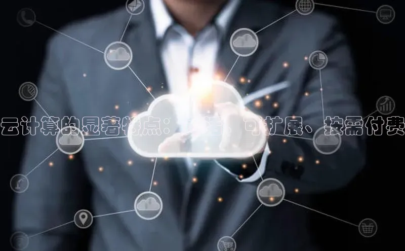 EON4登录百度营销中心云计算的显著特点：灵活、可扩展、按需付费