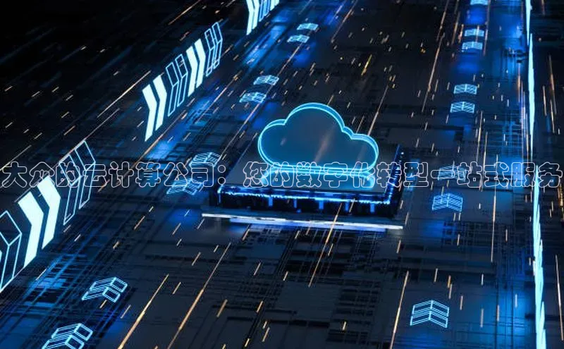 意昂4登录梯哥哥科技大众的云计算公司：您的数字化转型一站式服务