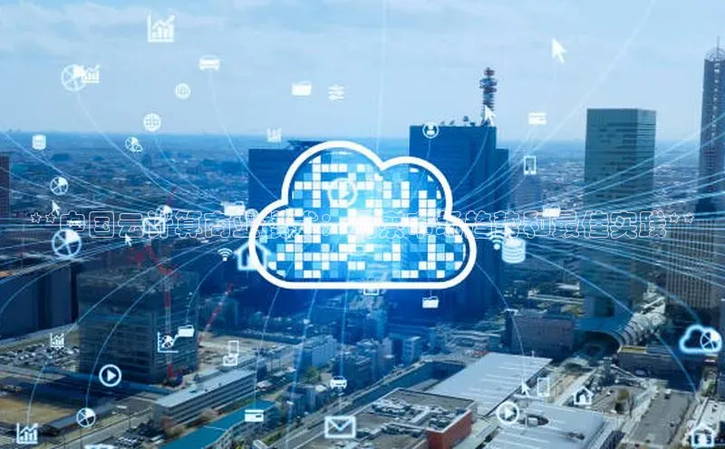 意昂体育4代理百家号**中国云计算商业模式：洞察市场趋势和最佳实践**