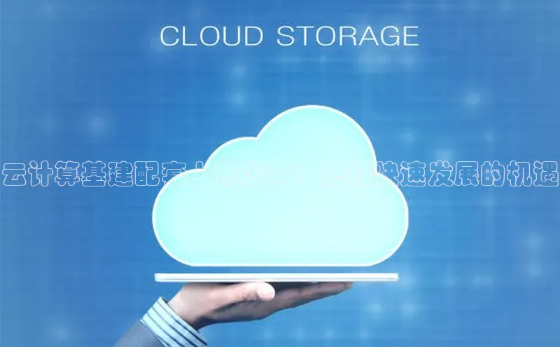 EON4招商视觉中国云计算基建配套上市公司：把握快速发展的机遇