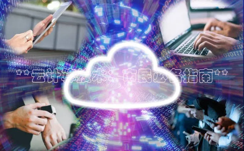 意昂4京东**云计算技术：市民必备指南**