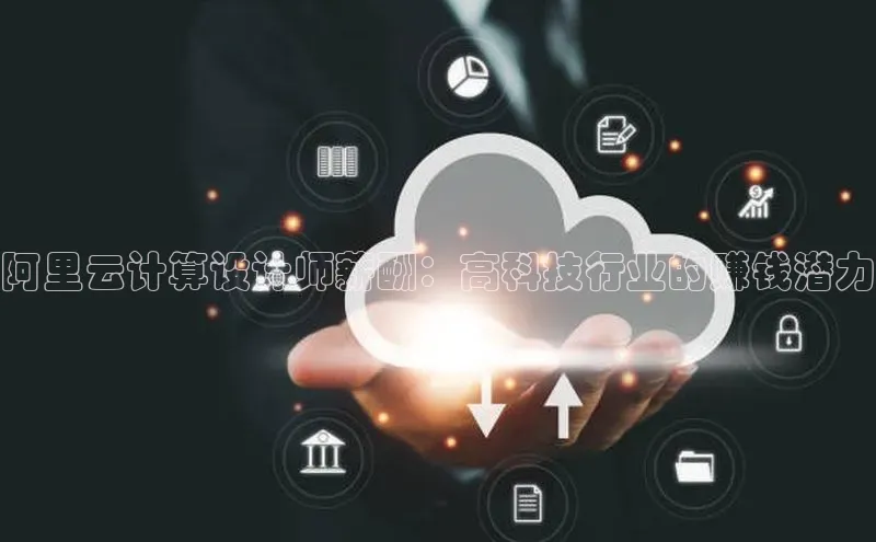 意昂4登录梯哥哥科技阿里云计算设计师薪酬：高科技行业的赚钱潜力