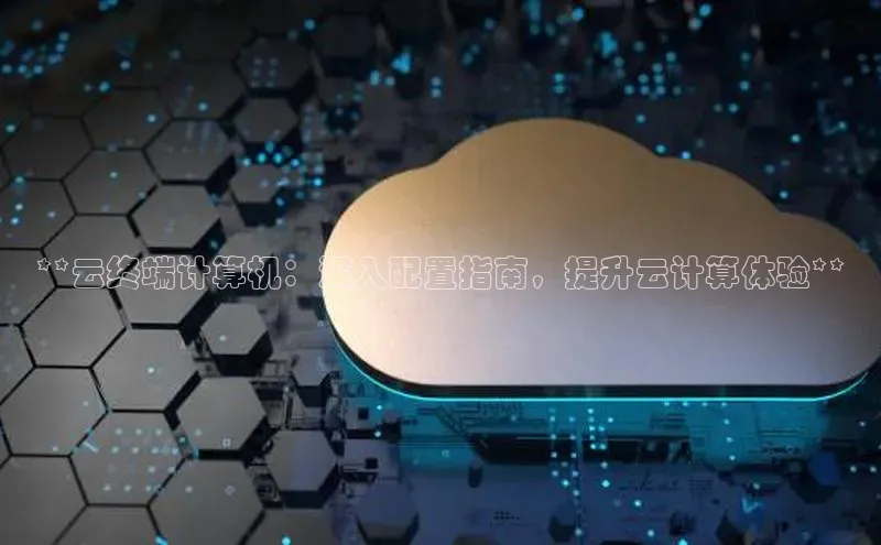 意昂4登录梯哥哥科技**云终端计算机：深入配置指南，提升云计算体验**