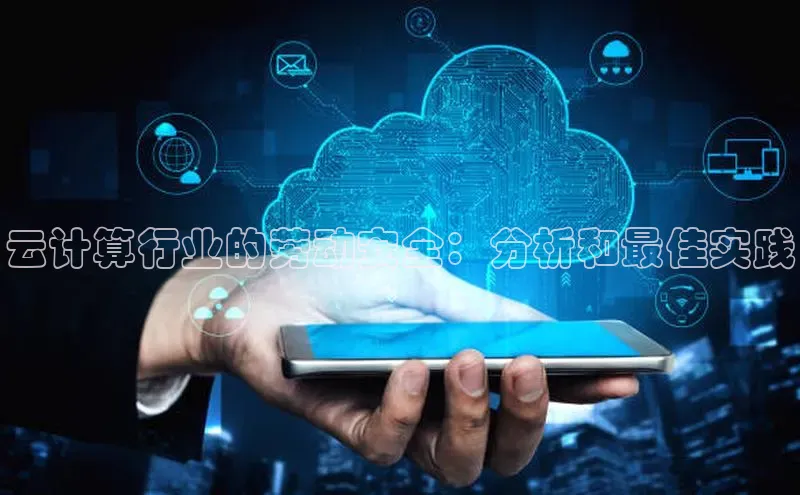 意昂4代理云创智行云计算行业的劳动安全：分析和最佳实践