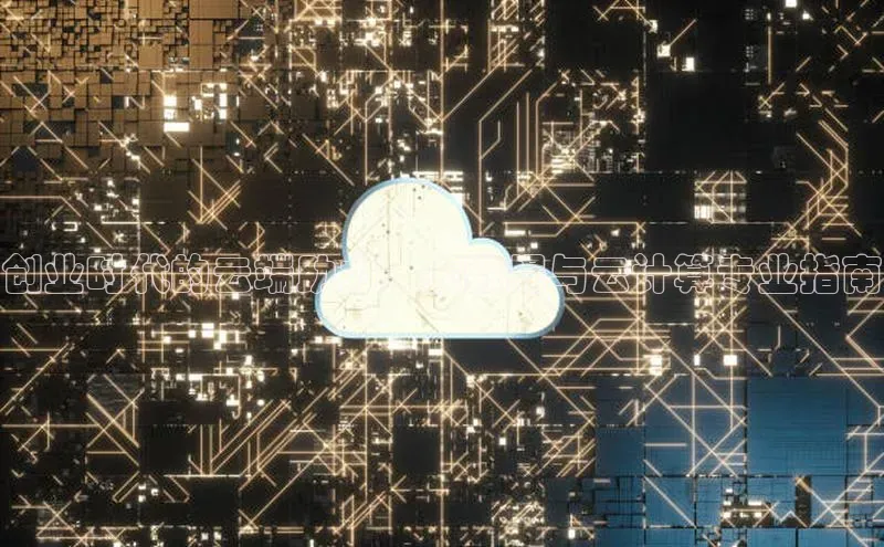 EON4登录天键股份创业时代的云端助力：大数据与云计算专业指南