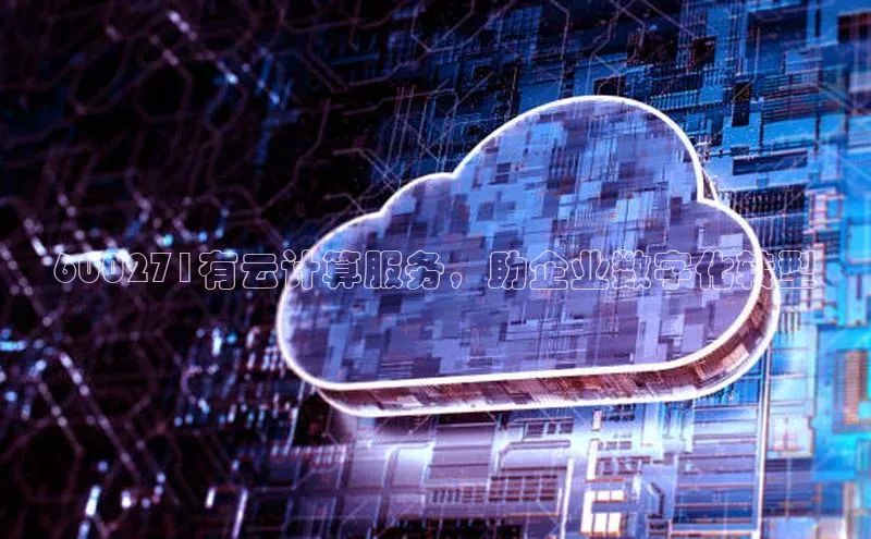 意昂体育4登录江铃新能源600271有云计算服务，助企业数字化转型