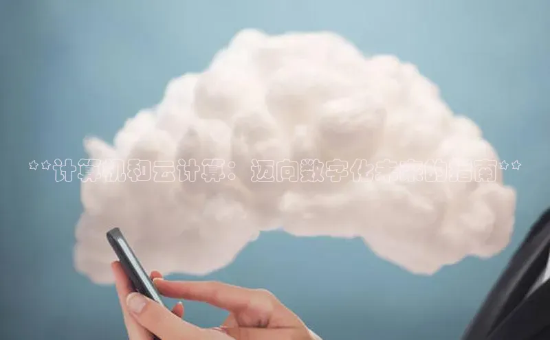 意昂体育4官网百度手机输入法**计算机和云计算：迈向数字化未来的指南**