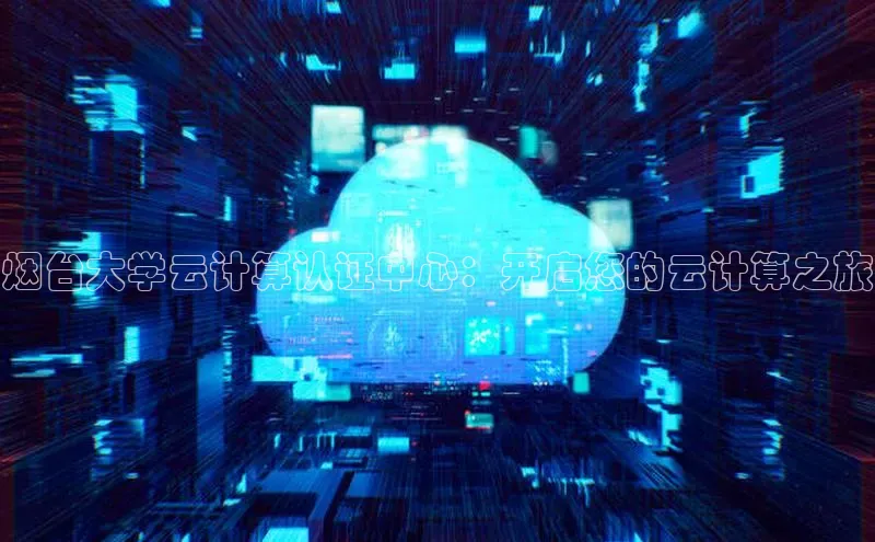 EON4代理百度取证烟台大学云计算认证中心：开启您的云计算之旅