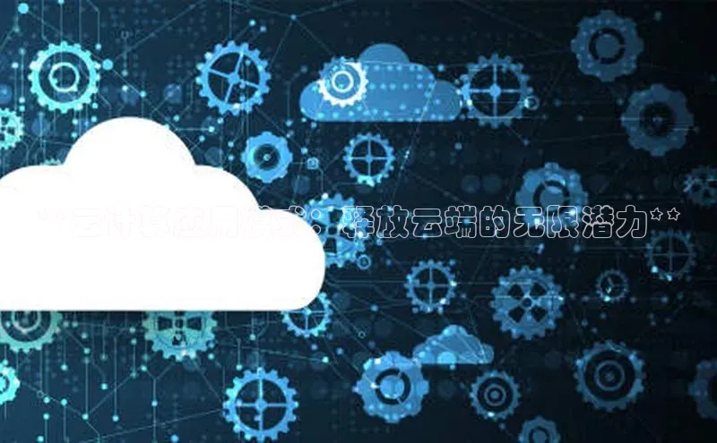 EON4登录极氪智能科技**云计算应用模式：释放云端的无限潜力**