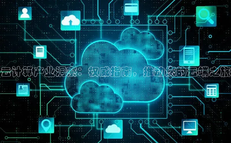 EON4招商百度数据开放平台云计算产业洞察：权威指南，推动您的云端之旅