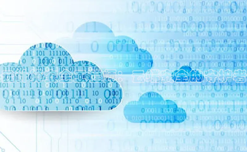 EON4雷柏科技云计算安全工程师：云端安全的守护者