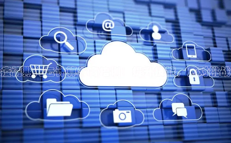 意昂4网易疫情期间云计算教育培训：提升技能，应对挑战