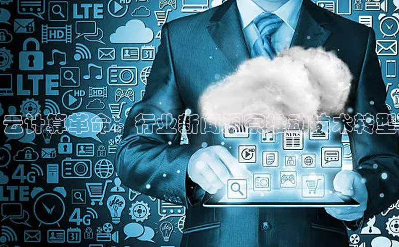 意昂体育4招商顺丰云计算革命：行业新闻洞察推动技术转型