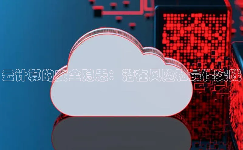 意昂体育4招商百度搜索资源平台云计算的安全隐患：潜在风险和最佳实践