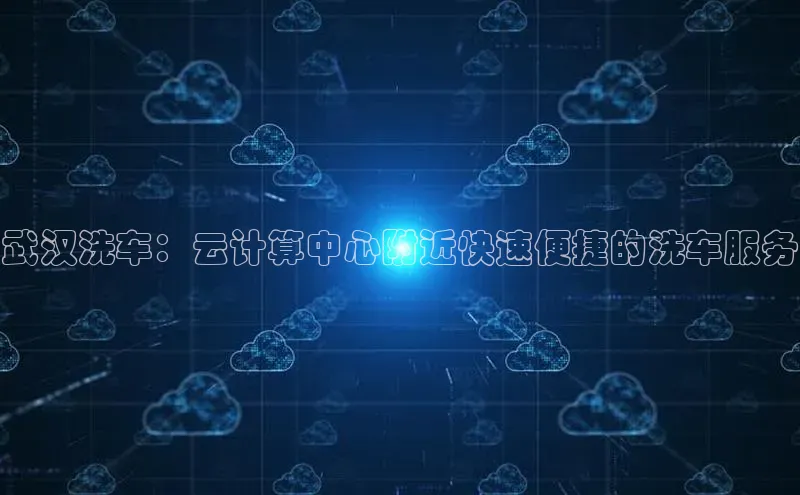 EON4雷柏科技武汉洗车：云计算中心附近快速便捷的洗车服务