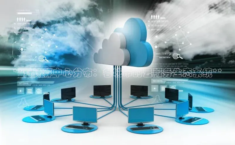 意昂4官网一径科技**云计算中心分布：各城市的云服务生态系统**