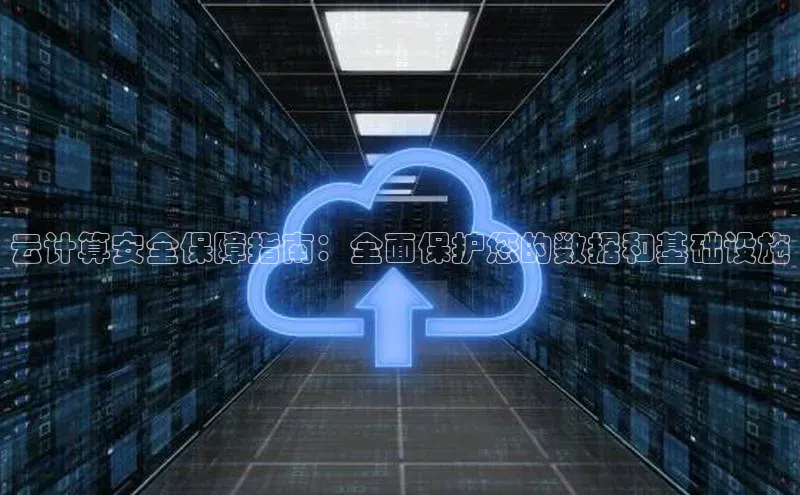 意昂体育4百度健康云计算安全保障指南：全面保护您的数据和基础设施