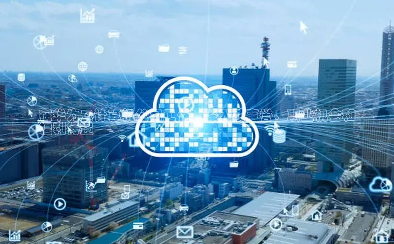 意昂4登录百度众测在华为云计算机公司工作：深入其声誉、职业机会和
福利待遇